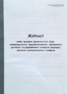 Книга проверок. Журнал учета проверок органами контроля. Журнал контроля проверок юридического лица. Образец журнала проверок контролирующими органами. Журнал проверок юридических лиц форма.