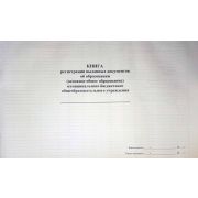 Книга регистрации выданных документов об образовании (основное общее образование) муниципального бюджетного общеобразовательного учреждения (А3, 100 л., офсет, бумвинил)