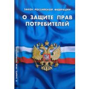 Закон РФ «О защите прав потребителей»