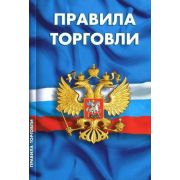 Правила торговли. Сборник нормативных документов.
