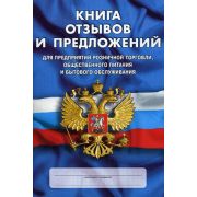 Книга отзывов и предложений