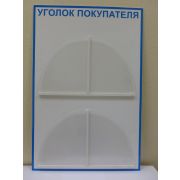 Стенд «Уголок покупателя»