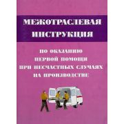 Межотраслевая инструкция по оказанию первой помощи при несчастных случаях на производстве