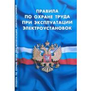 Правила по охране труда при эксплуатации электроустановок (вступили в силу с 01.09.2022 г.)