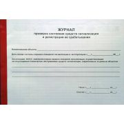 Журнал проверок состояния средств сигнализации и регистрации ее срабатывания 40 л., обл. пластик