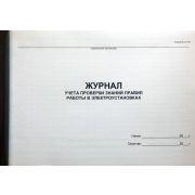 Журнал учета проверки знаний правил работы в электроустановках 40 л., обл. пластик