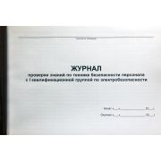Журнал проверки знаний по технике безопасности персонала с 1 квалификационной группой по электробезопасности 40 л., обл. пластик