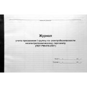 Журнал учета присвоения 1 группы по электробезопасности неэлектротехническому персоналу 40 л., обл. пластик