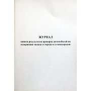 Журнал записи результатов проверок автомобилей на содержание оксида углерода и углеводородов 30 л., обл. картон