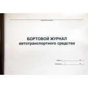 Бортовой журнал автотранспортного средства 40 л., обл. пластик