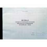 Журнал контроля технического состояния автомобиля при выпуске и возвращении с линии 40 л., обл. пластик