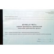 Журнал учета дорожно-транспортных происшествий владельцев транспортных средств 40 л., обл. пластик