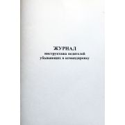 Журнал инструктажа водителей убывающих в командировку 40 л., обл. картон