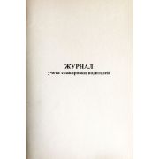 Журнал учета стажировки водителей 40 л., обл. картон