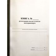 Книга регистрации въезда и выезда автотранспорта 40 л., обл. картон