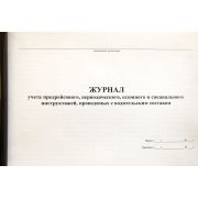 Журнал учета предрейсового, периодического, сезонного и специального инструктажей, проводимых с водительским составом 40 л., обл. пластик