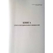 Книга учета материальных ценностей Форма по ОКУД 0504042 40 л., обл. картон