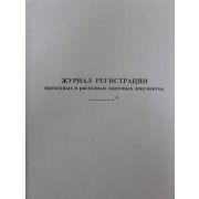 Журнал регистрации приходных и расходных кассовых документов 40 л., обл. картон