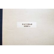 Кассовая книга 40 л., обл. пластик