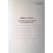 Книга учета движения трудовых книжек и вкладышей в них 40 л., обл. картон