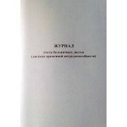 Журнал учета больничных листов (листков временной нетрудоспособности) 40 л., обл. картон