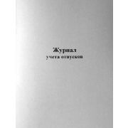 Журнал учета отпусков 40 л., обл. картон