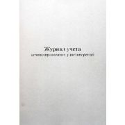 Журнал учета командировочных удостоверений 40 л., обл. картон