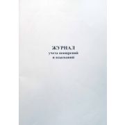 Журнал учета поощрений и взысканий 40 л., обл. картон