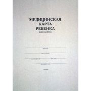 Медицинская карта ребенка для образовательных учреждений дошкольного, начального общего, основного общего, среднего (полного) общего образования, учреждений начального и среднего профессионального образования, детских домов и школ-интернатов (форма 