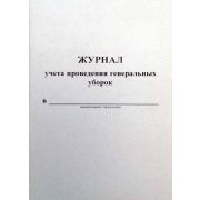 Журнал-график проведения генеральных уборок А5, 30 л., обл. картон