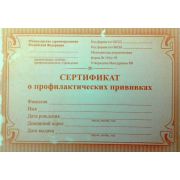 Сертификат о профилактических прививках
